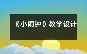 《小鬧鐘》教學設計