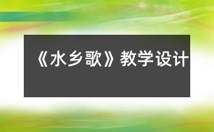 《水鄉(xiāng)歌》教學(xué)設(shè)計