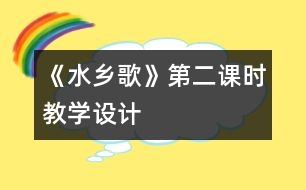 《水鄉(xiāng)歌》第二課時(shí)教學(xué)設(shè)計(jì)