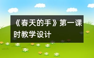 《春天的手》第一課時教學設計