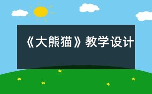 《大熊貓》教學(xué)設(shè)計