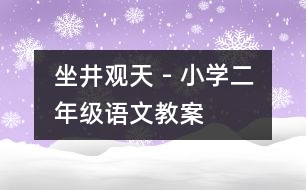 坐井觀天 - 小學(xué)二年級語文教案