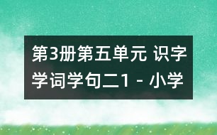 第3冊第五單元 識字學(xué)詞學(xué)句（二）1 - 小學(xué)二年級語文教案