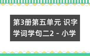 第3冊第五單元 識(shí)字學(xué)詞學(xué)句（二）2 - 小學(xué)二年級(jí)語文教案