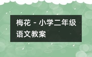 梅花 - 小學(xué)二年級(jí)語(yǔ)文教案