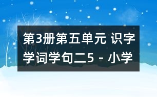 第3冊(cè)第五單元 識(shí)字學(xué)詞學(xué)句（二）5 - 小學(xué)二年級(jí)語文教案