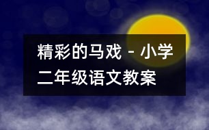 精彩的馬戲 - 小學(xué)二年級語文教案