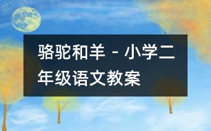 駱駝和羊 - 小學二年級語文教案