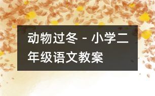 動物過冬 - 小學二年級語文教案