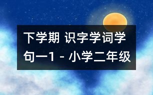 下學(xué)期 識字學(xué)詞學(xué)句（一）1 - 小學(xué)二年級語文教案