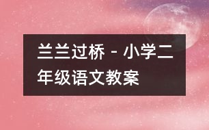 蘭蘭過橋 - 小學(xué)二年級(jí)語(yǔ)文教案