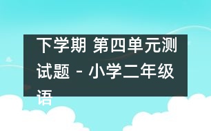 下學期 第四單元測試題 - 小學二年級語文教案