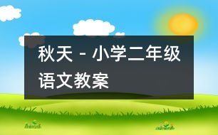 秋天 - 小學(xué)二年級(jí)語文教案