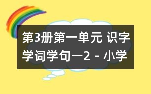 第3冊(cè)第一單元 識(shí)字學(xué)詞學(xué)句（一）2 - 小學(xué)二年級(jí)語(yǔ)文教案