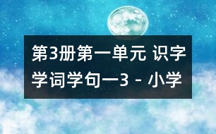 第3冊(cè)第一單元 識(shí)字學(xué)詞學(xué)句（一）3 - 小學(xué)二年級(jí)語文教案