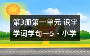 第3冊(cè)第一單元 識(shí)字學(xué)詞學(xué)句（一）5 - 小學(xué)二年級(jí)語文教案