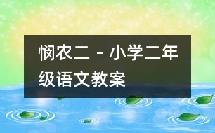 憫農(nóng)（二） - 小學(xué)二年級(jí)語(yǔ)文教案