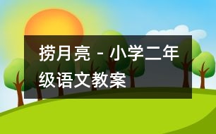 撈月亮 - 小學(xué)二年級(jí)語(yǔ)文教案