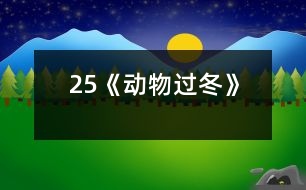 25《動物過冬》