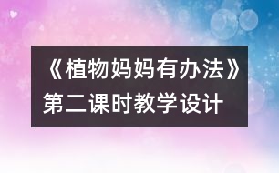 《植物媽媽有辦法》第二課時教學設計