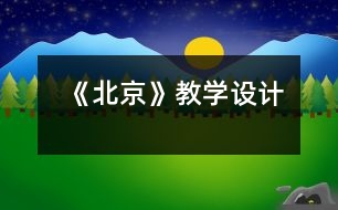 《北京》教學(xué)設(shè)計