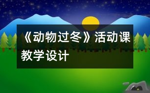 《動物過冬》活動課教學(xué)設(shè)計