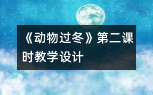 《動(dòng)物過(guò)冬》第二課時(shí)教學(xué)設(shè)計(jì)