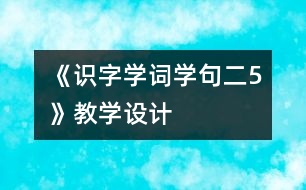 《識字學(xué)詞學(xué)句（二）5》教學(xué)設(shè)計