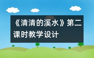 《清清的溪水》第二課時教學(xué)設(shè)計