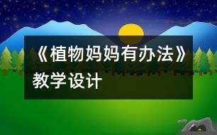 《植物媽媽有辦法》教學(xué)設(shè)計