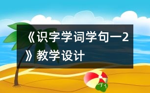 《識字學(xué)詞學(xué)句（一）2》教學(xué)設(shè)計(jì)