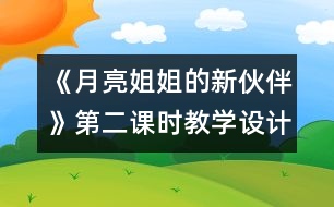 《月亮姐姐的新伙伴》第二課時教學(xué)設(shè)計