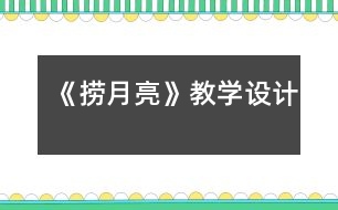 《撈月亮》教學設(shè)計