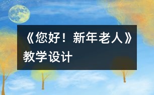 《您好！新年老人》教學(xué)設(shè)計(jì)