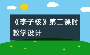 《李子核》第二課時(shí)教學(xué)設(shè)計(jì)