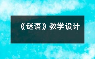 《謎語》教學(xué)設(shè)計