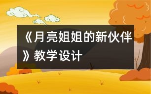 《月亮姐姐的新伙伴》教學(xué)設(shè)計(jì)