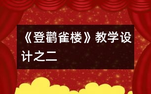 《登鸛雀樓》教學設計之二