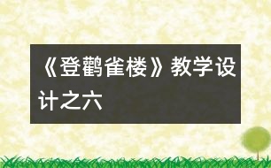 《登鸛雀樓》教學(xué)設(shè)計(jì)之六