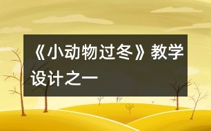 《小動(dòng)物過(guò)冬》教學(xué)設(shè)計(jì)之一