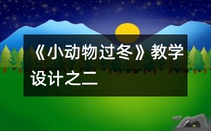 《小動物過冬》教學(xué)設(shè)計之二