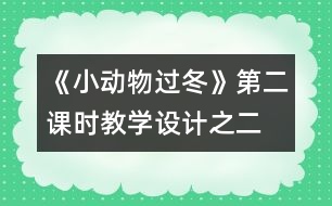 《小動物過冬》第二課時教學(xué)設(shè)計之二