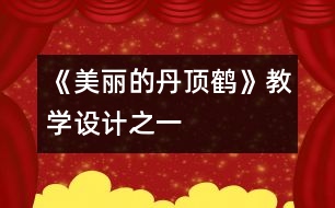 《美麗的丹頂鶴》教學(xué)設(shè)計(jì)之一