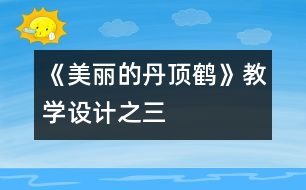 《美麗的丹頂鶴》教學(xué)設(shè)計之三