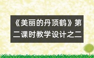 《美麗的丹頂鶴》第二課時教學(xué)設(shè)計之二