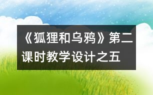 《狐貍和烏鴉》第二課時教學設(shè)計之五