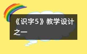 《識字5》教學設計之一