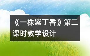 《一株紫丁香》第二課時(shí)教學(xué)設(shè)計(jì)