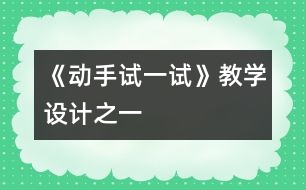 《動(dòng)手試一試》教學(xué)設(shè)計(jì)之一