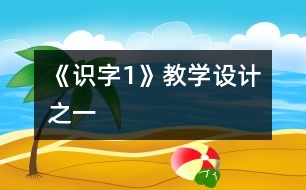 《識字1》教學(xué)設(shè)計之一